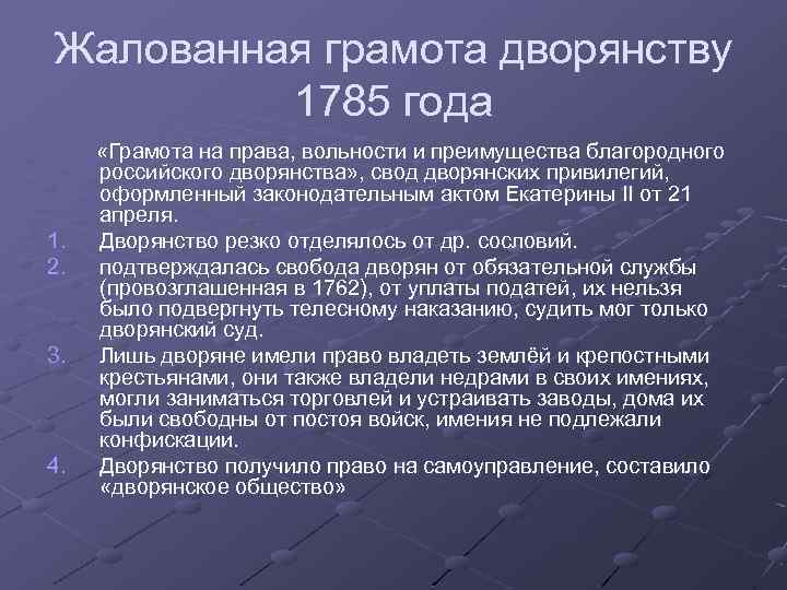 Жалованная грамота дворянству 1785 года 1. 2. 3. 4. «Грамота на права, вольности и