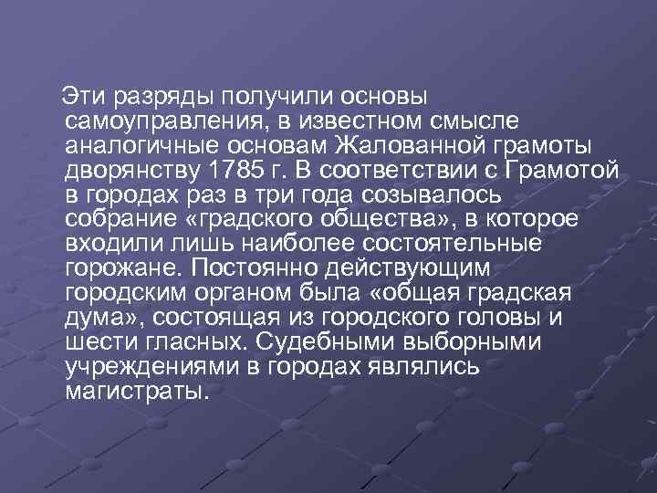Эти разряды получили основы самоуправления, в известном смысле аналогичные основам Жалованной грамоты дворянству 1785