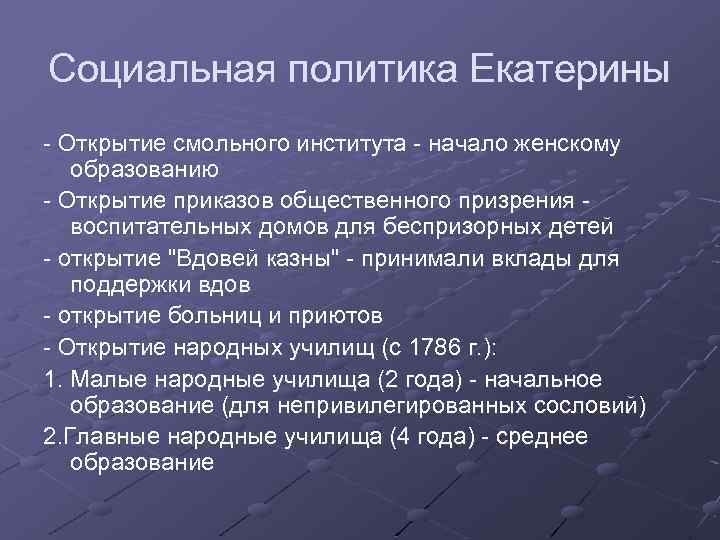 Социальная политика Екатерины - Открытие смольного института - начало женскому образованию - Открытие приказов