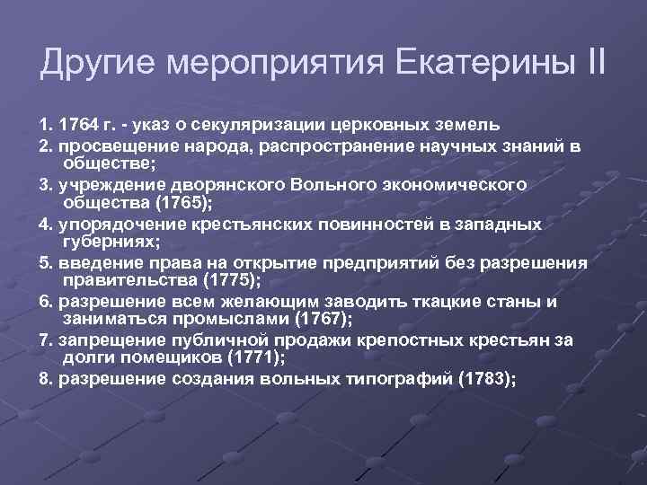 Другие мероприятия Екатерины II 1. 1764 г. - указ о секуляризации церковных земель 2.
