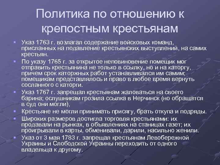 Политика по отношению к крепостным крестьянам § Указ 1763 г. возлагал содержание войсковых команд,
