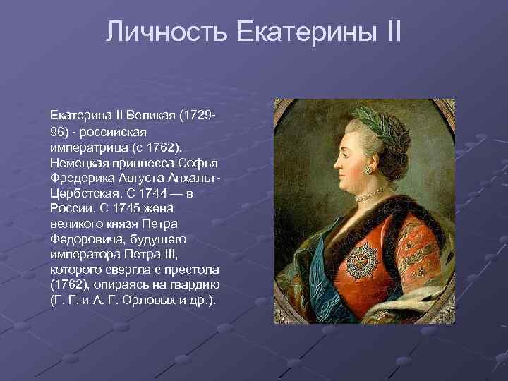 Личность Екатерины II Екатерина II Великая (172996) - российская императрица (с 1762). Немецкая принцесса