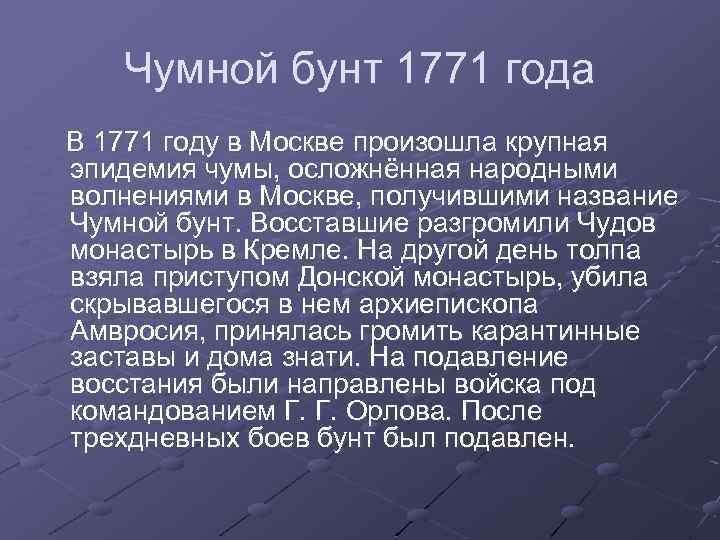 Чумной бунт 1771 года В 1771 году в Москве произошла крупная эпидемия чумы, осложнённая