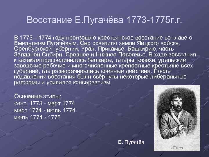 Восстание Е. Пугачёва 1773 -1775 г. г. В 1773— 1774 году произошло крестьянское восстание