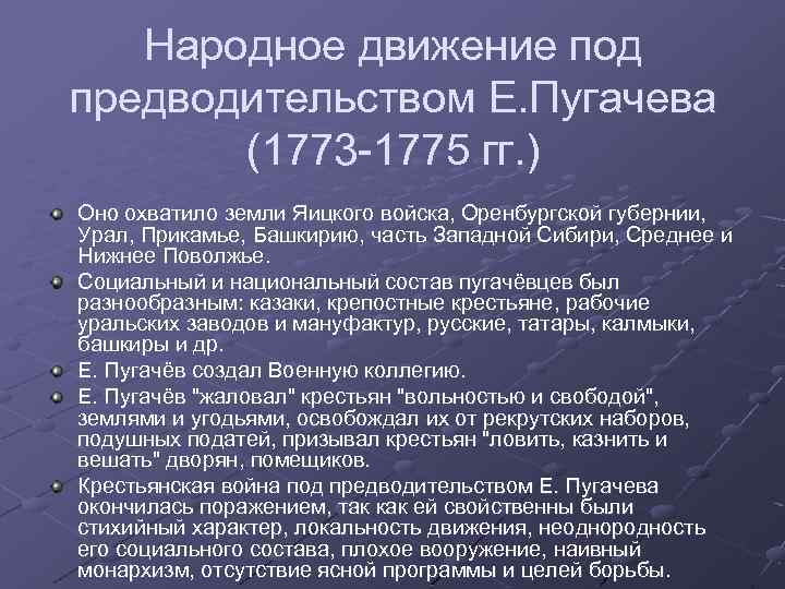 Народное движение под предводительством Е. Пугачева (1773 -1775 гг. ) Оно охватило земли Яицкого