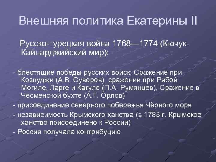 Внешняя политика Екатерины II Русско-турецкая война 1768— 1774 (Кючук. Кайнарджийский мир): - блестящие победы