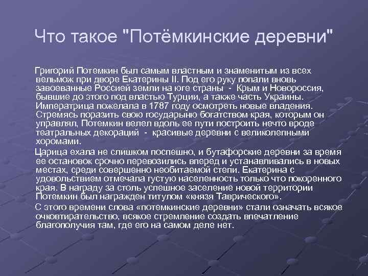 Что такое "Потёмкинские деревни" Григорий Потемкин был самым властным и знаменитым из всех вельмож