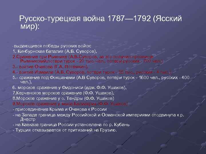 Русско-турецкая война 1787— 1792 (Ясский мир): выдающиеся победы русских войск: 1. Кинбурнская баталия (А.