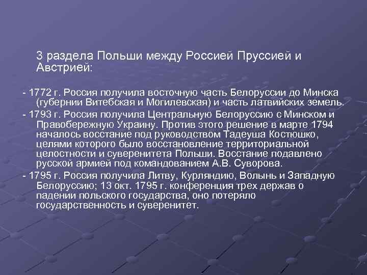 3 раздела Польши между Россией Пруссией и Австрией: - 1772 г. Россия получила восточную