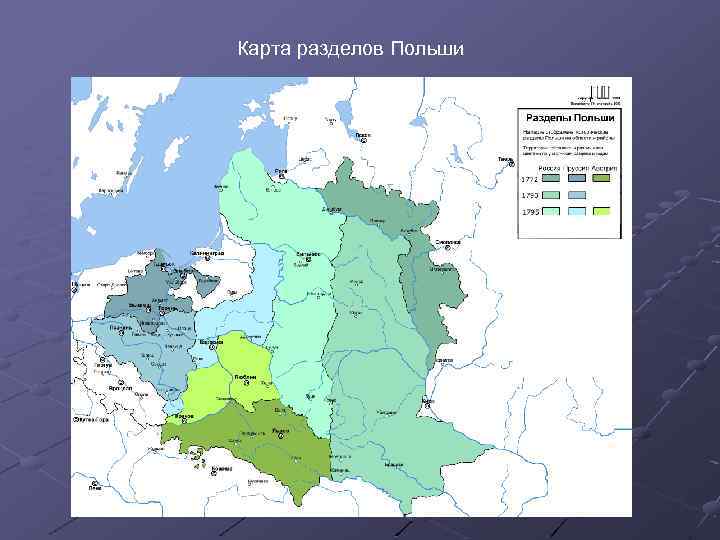Карта разделов Польши 