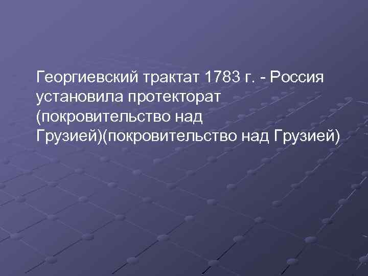 Георгиевский трактат презентация