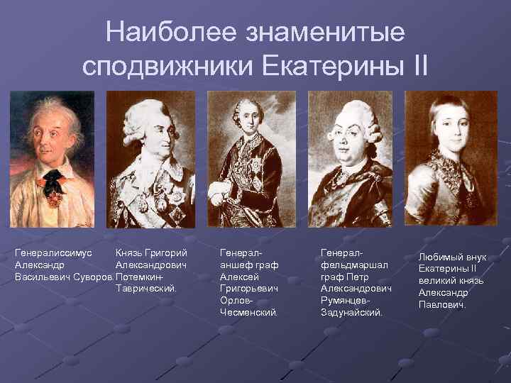 Наиболее знаменитые сподвижники Екатерины II Генералиссимус Князь Григорий Александрович Васильевич Суворов. Потемкин. Таврический. Генераланшеф