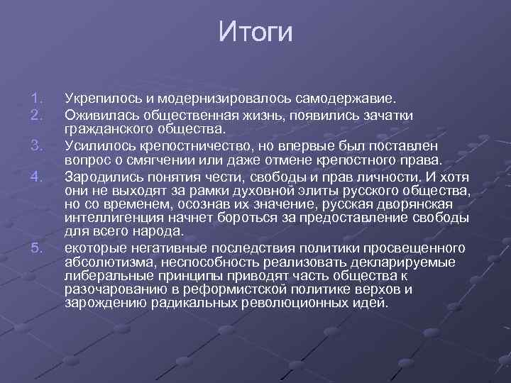 Итоги 1. 2. 3. 4. 5. Укрепилось и модернизировалось самодержавие. Оживилась общественная жизнь, появились