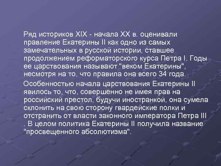 Ряд историков XIX - начала XX в. оценивали правление Екатерины II как одно из