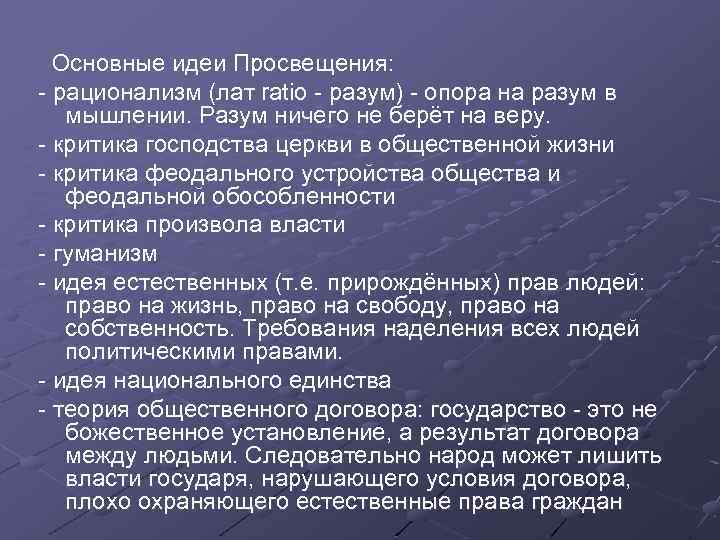 Основные идеи Просвещения: - рационализм (лат ratio - разум) - опора на разум в