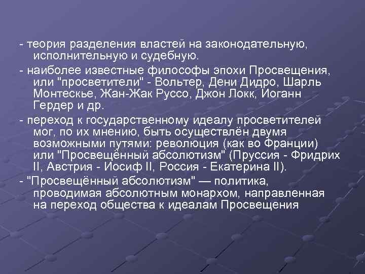 Государственный идеал. Эпоха Просвещения деление властей. Эпоха Просвещения теория разделения властей. Теория разделения властей Жак Руссо.