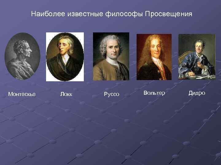 Наиболее известные философы Просвещения Монтескье Локк Руссо Вольтер Дидро 