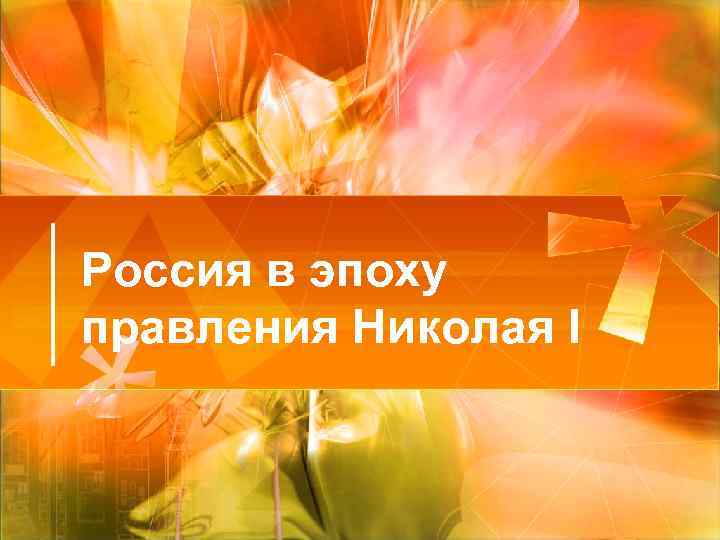 Россия в эпоху правления Николая I 