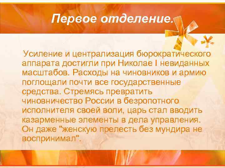 Первое отделение. Усиление и централизация бюрократического аппарата достигли при Николае I невиданных масштабов. Расходы