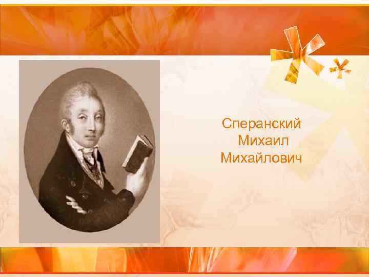 Сперанский Михаил Михайлович 