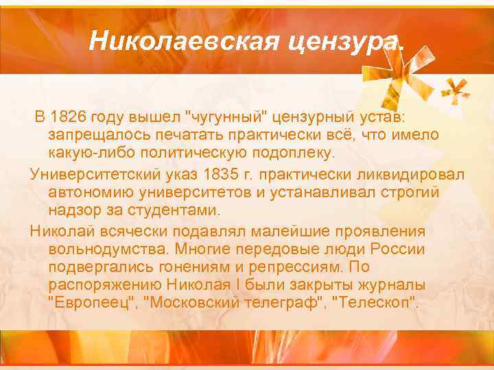 Николаевская цензура. В 1826 году вышел 