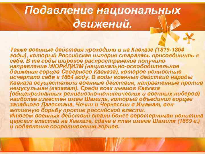 Подавление национальных движений. Также военные действия проходили и на Кавказе (1819 -1864 годы), который