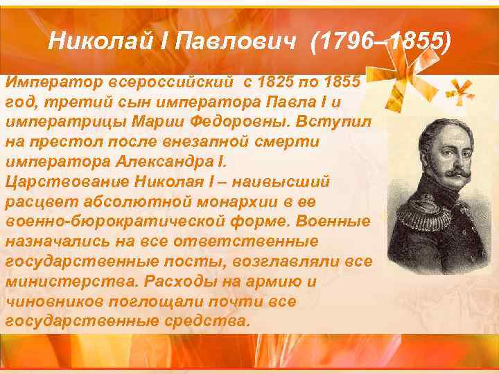 Николай I Павлович (1796– 1855) Император всероссийский c 1825 по 1855 год, третий сын