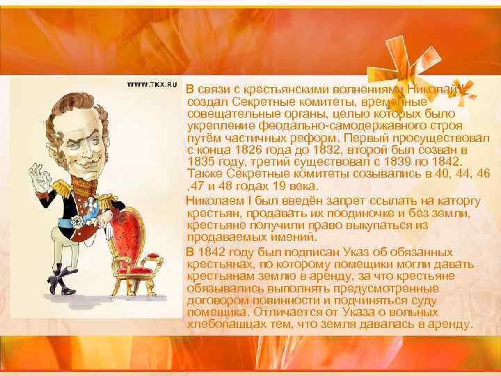  В связи с крестьянскими волнениями Николай I создал Секретные комитеты, временные совещательные органы,