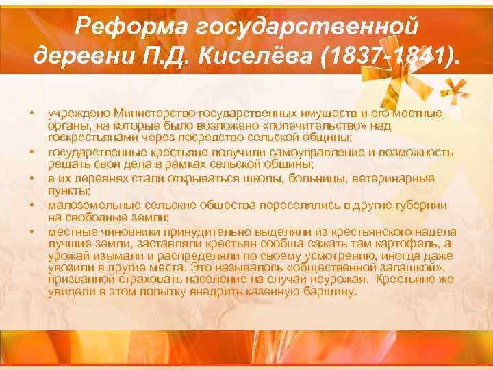 Реформа государственной деревни П. Д. Киселёва (1837 -1841). • • • учреждено Министерство государственных