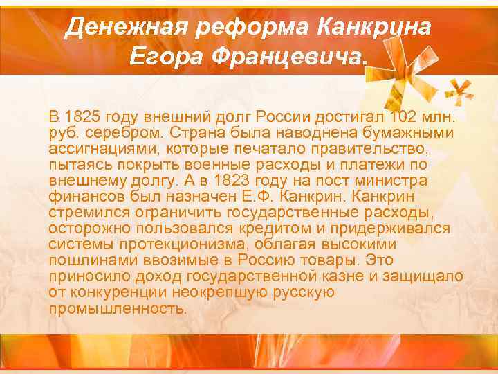 Денежная реформа Канкрина Егора Францевича. В 1825 году внешний долг России достигал 102 млн.