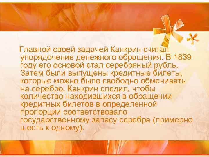  Главной своей задачей Канкрин считал упорядочение денежного обращения. В 1839 году его основой