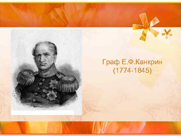 Граф Е. Ф. Канкрин (1774 -1845) 