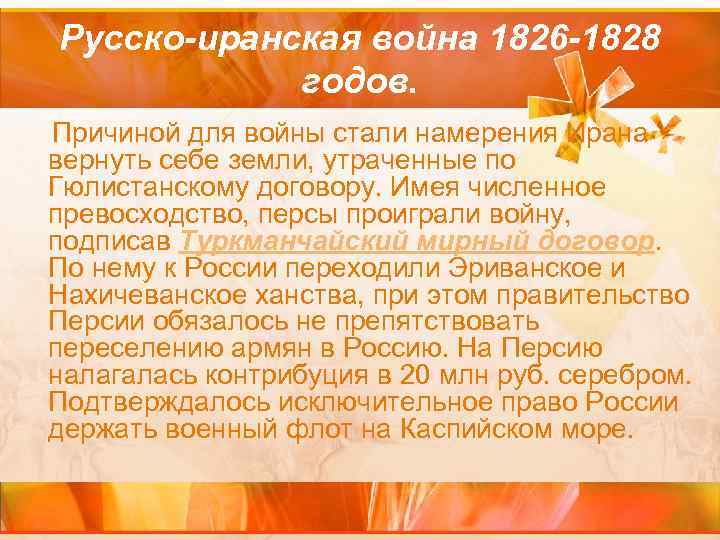 Русско-иранская война 1826 -1828 годов. Причиной для войны стали намерения Ирана вернуть себе земли,