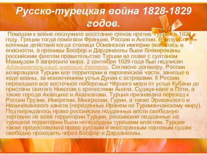 Русско-турецкая война 1828 -1829 годов. Поводом к войне послужило восстание греков против Турции в