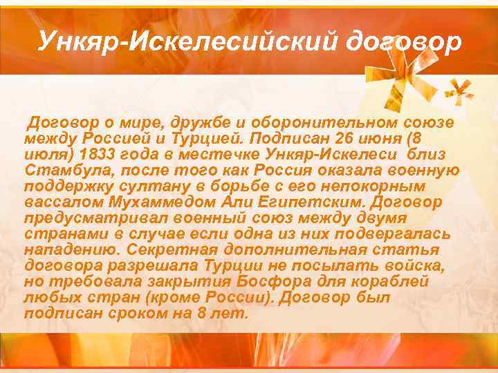 Ункяр-Искелесийский договор Договор о мире, дружбе и оборонительном союзе между Россией и Турцией. Подписан