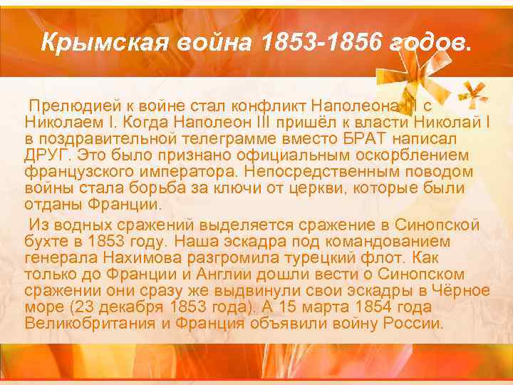 Крымская война 1853 -1856 годов. Прелюдией к войне стал конфликт Наполеона III с Николаем