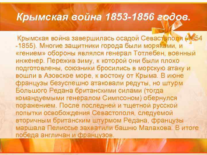 Крымская война 1853 -1856 годов. Крымская война завершилась осадой Севастополя (1854 -1855). Многие защитники