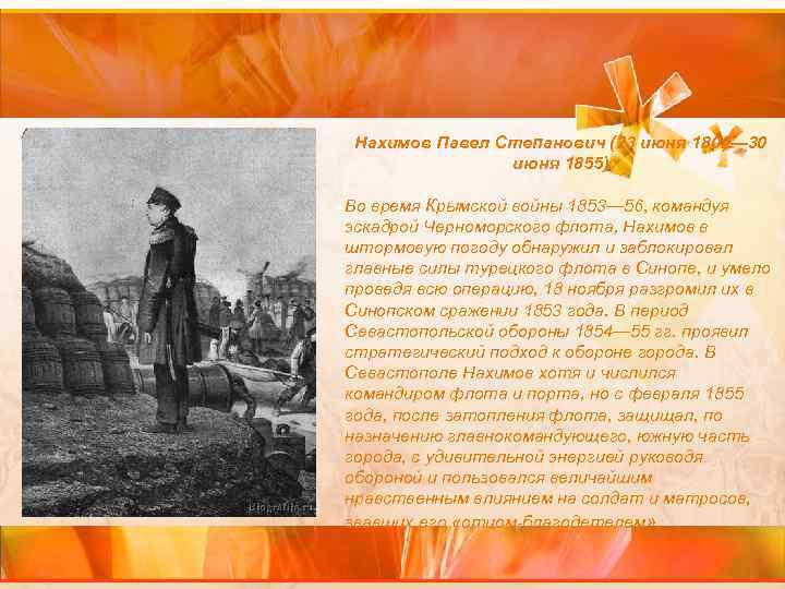 Нахимов Павел Степанович (23 июня 1802— 30 июня 1855) Во время Крымской войны 1853—