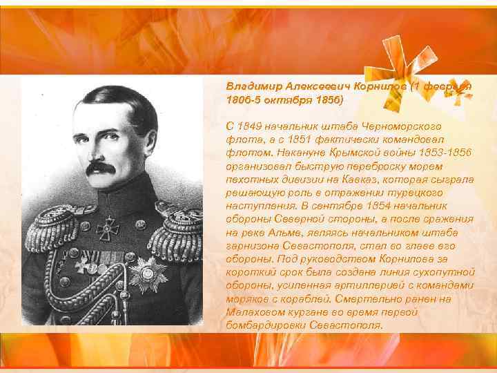 Владимир Алексеевич Корнилов (1 февраля 1806 -5 октября 1856) С 1849 начальник штаба Черноморского