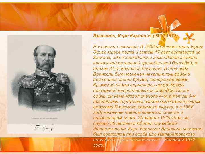 Врангель, Карлович (1800 -1872) Российский военный. В 1838 назначен командиром Эриванского полка и затем