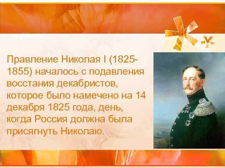 Правление Николая I (18251855) началось с подавления восстания декабристов, которое было намечено на 14