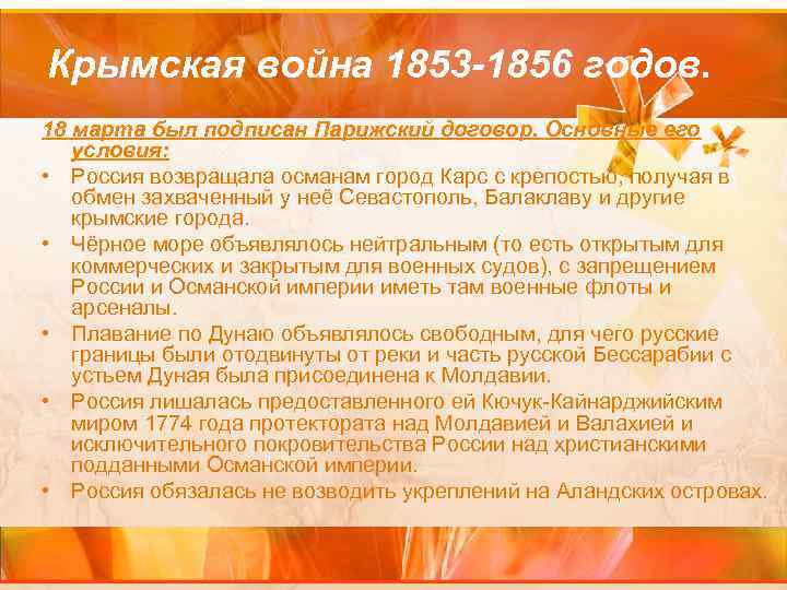 Крымская война 1853 -1856 годов. 18 марта был подписан Парижский договор. Основные его условия: