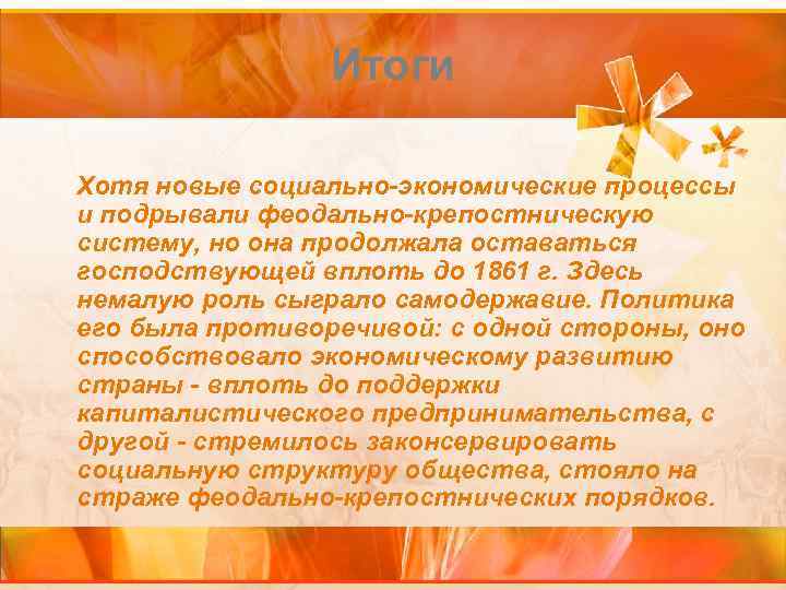 Итоги Хотя новые социально-экономические процессы и подрывали феодально-крепостническую систему, но она продолжала оставаться господствующей