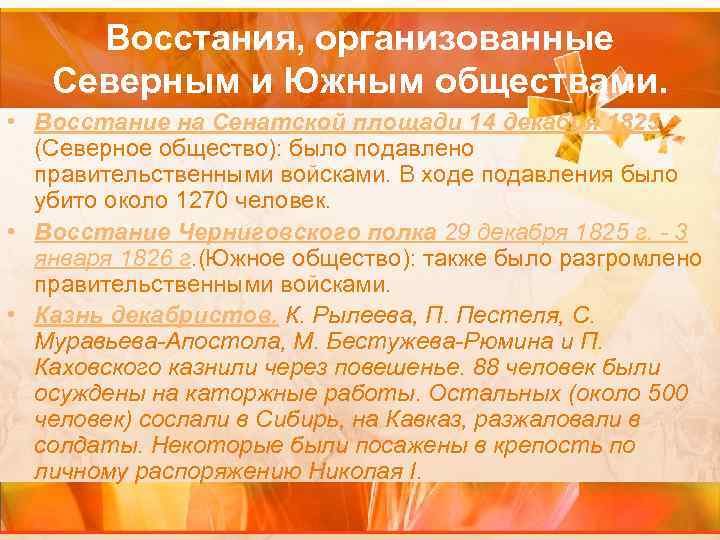 Восстания, организованные Северным и Южным обществами. • Восстание на Сенатской площади 14 декабря 1825