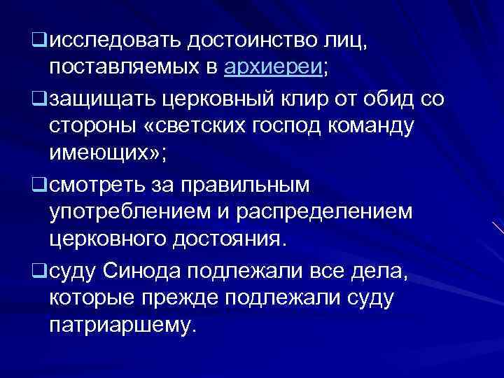 q исследовать достоинство лиц, поставляемых в архиереи; q защищать церковный клир от обид со