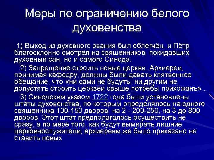 Меры по ограничению белого духовенства 1) Выход из духовного звания был облегчён, и Пётр