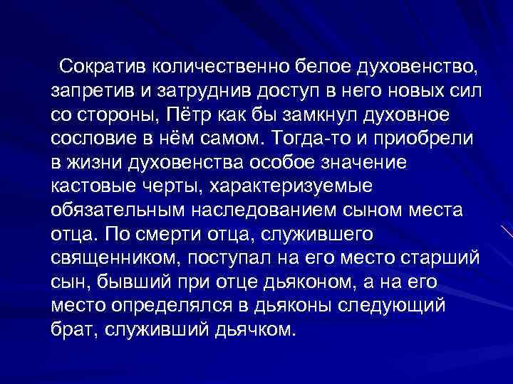  Сократив количественно белое духовенство, запретив и затруднив доступ в него новых сил со