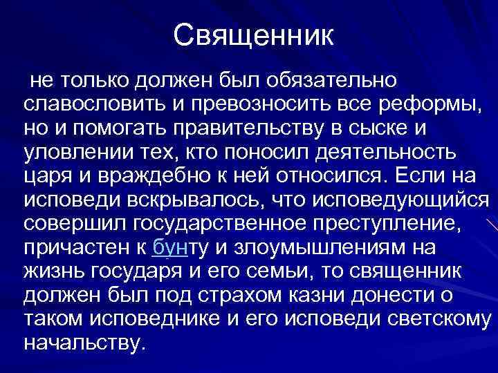 Священник не только должен был обязательно славословить и превозносить все реформы, но и помогать