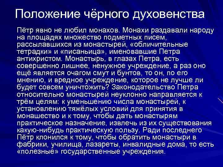 Белое положение. Правовое положение духовенства. Изменения в положение чёрного духовенства. Черное духовенство. Изменения в духовенстве.