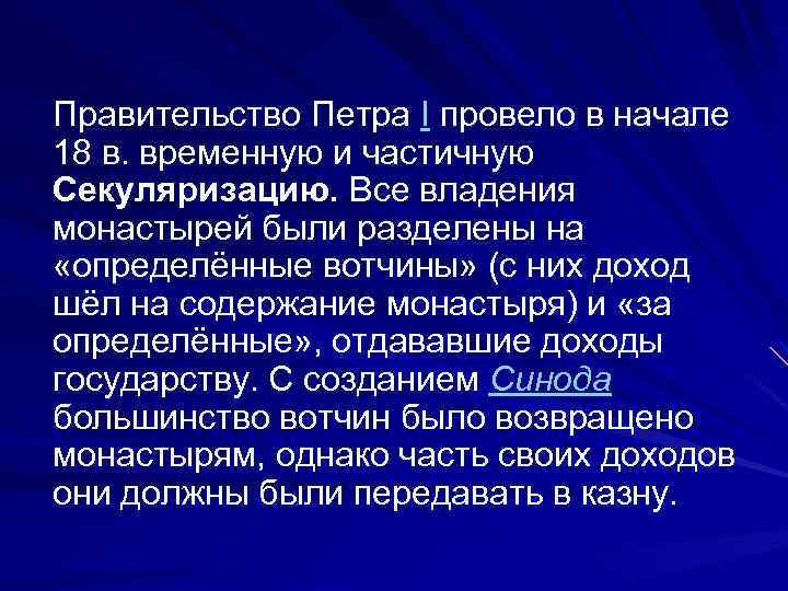 Правительство Петра I провело в начале 18 в. временную и частичную Секуляризацию. Все владения